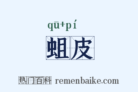 蛆皮是什么意思的图片